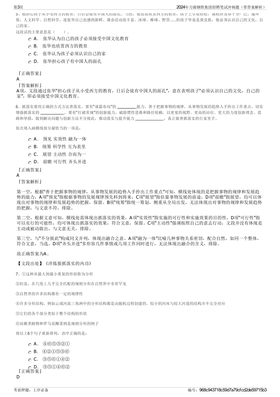 2024年万源钢铁集团招聘笔试冲刺题（带答案解析）_第3页