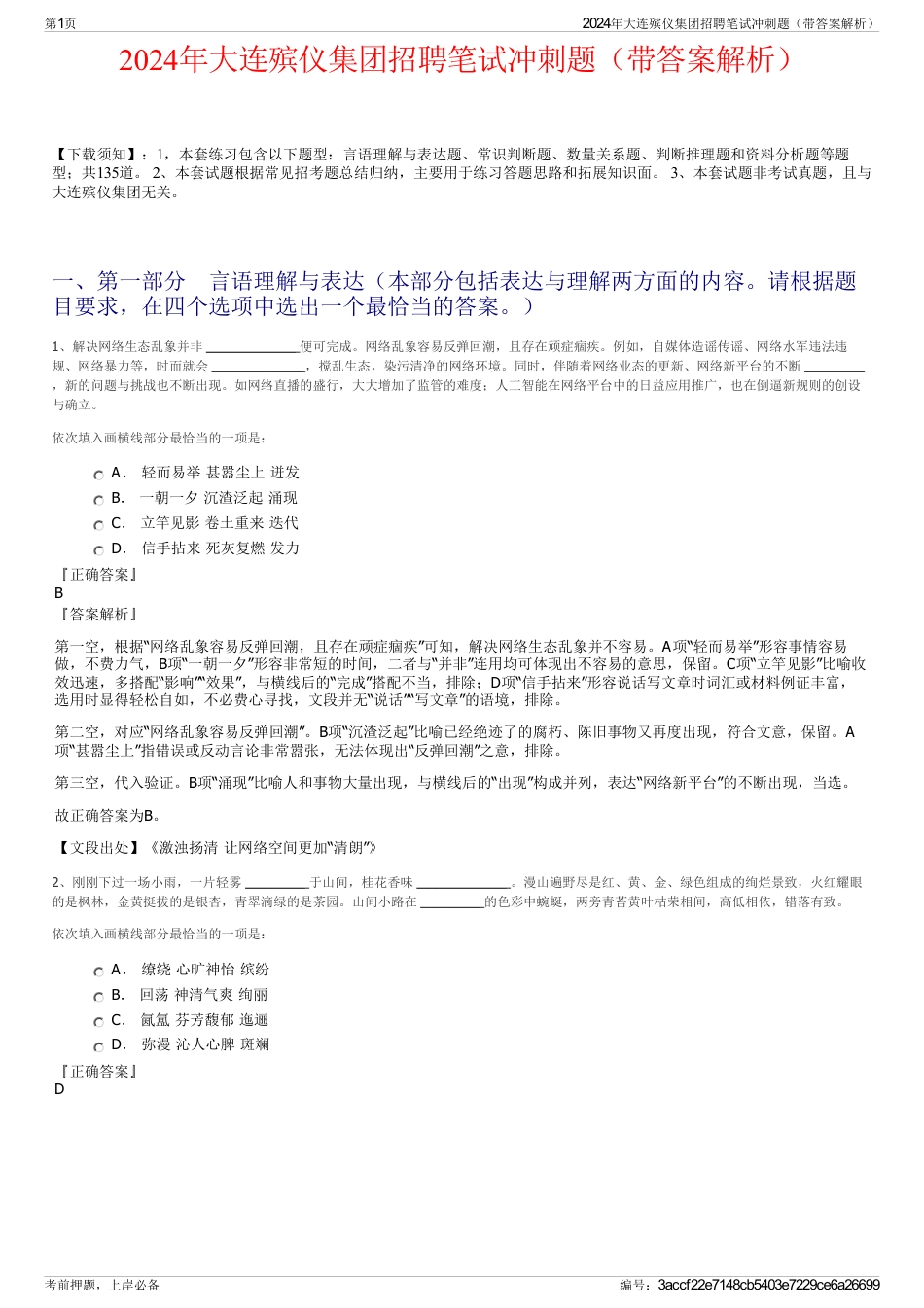 2024年大连殡仪集团招聘笔试冲刺题（带答案解析）_第1页