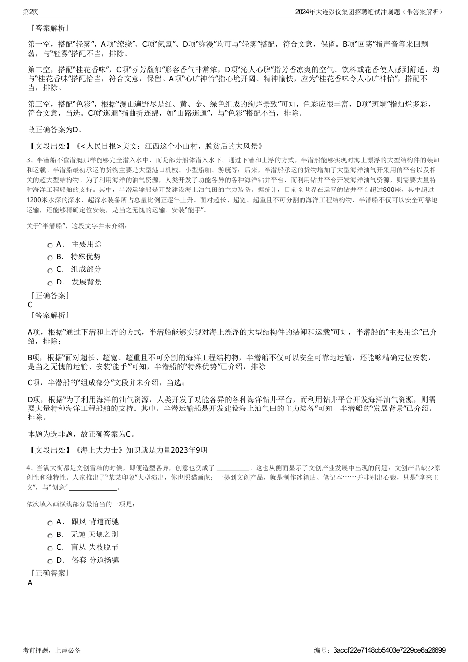 2024年大连殡仪集团招聘笔试冲刺题（带答案解析）_第2页