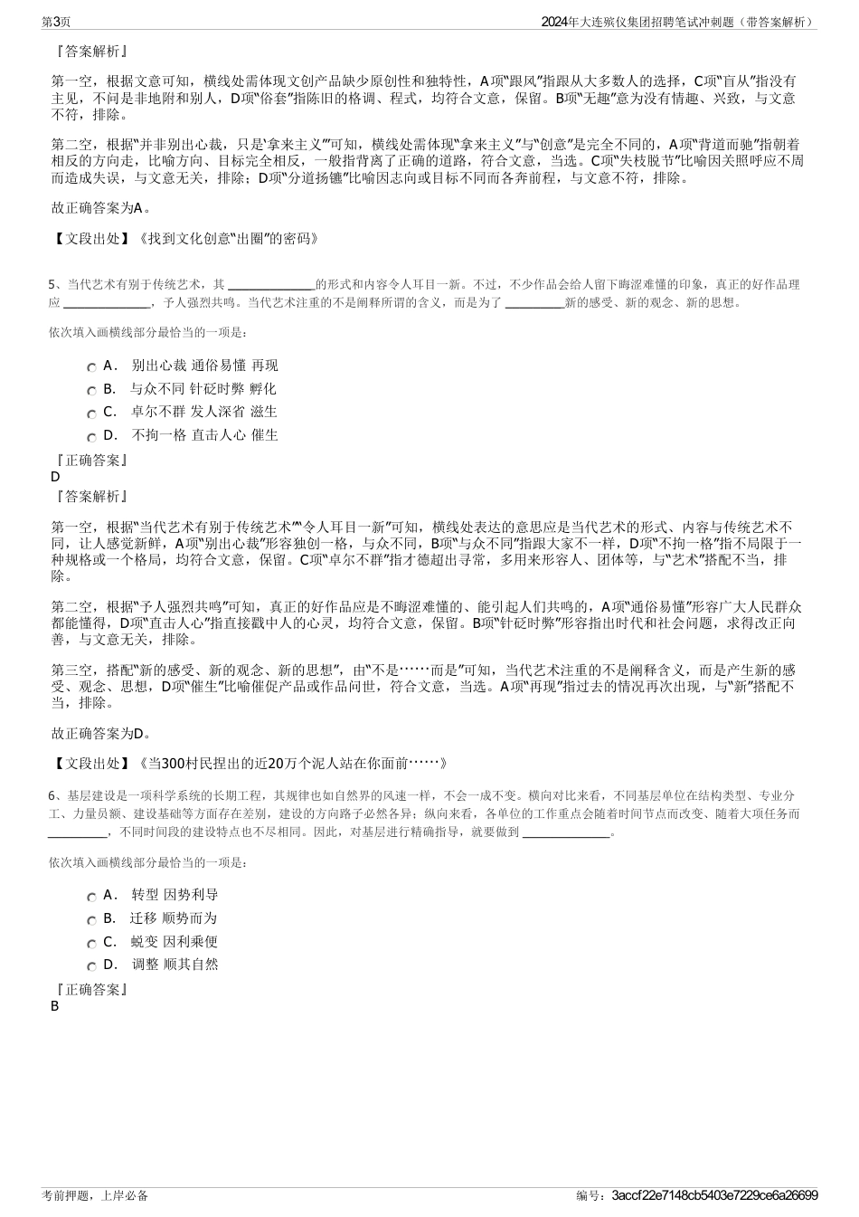 2024年大连殡仪集团招聘笔试冲刺题（带答案解析）_第3页