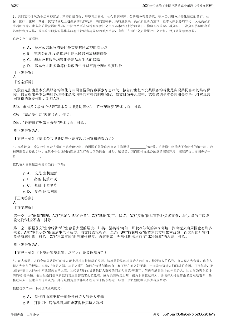 2024年恒远施工集团招聘笔试冲刺题（带答案解析）_第2页