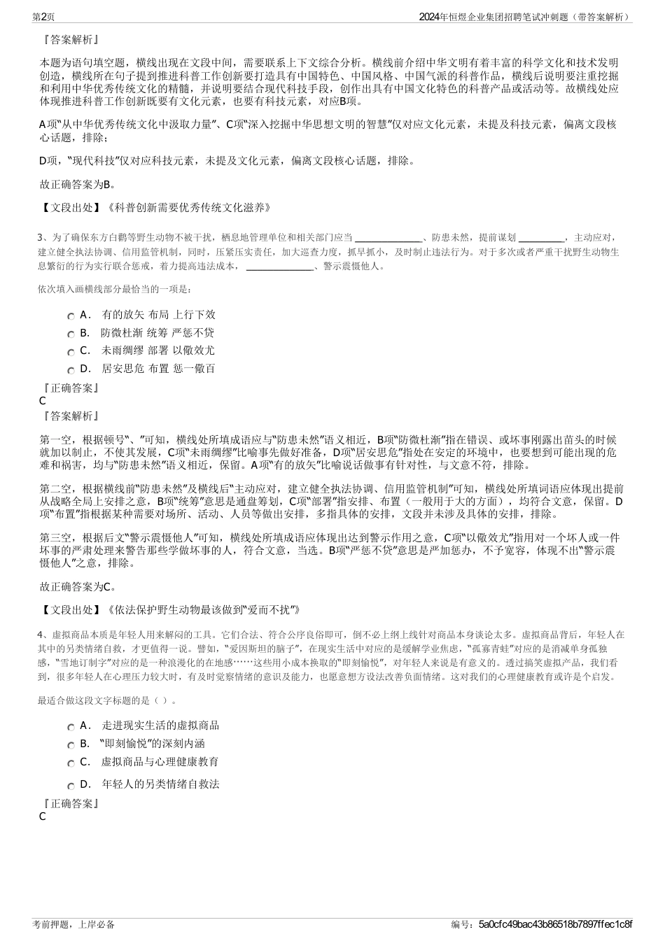 2024年恒煜企业集团招聘笔试冲刺题（带答案解析）_第2页