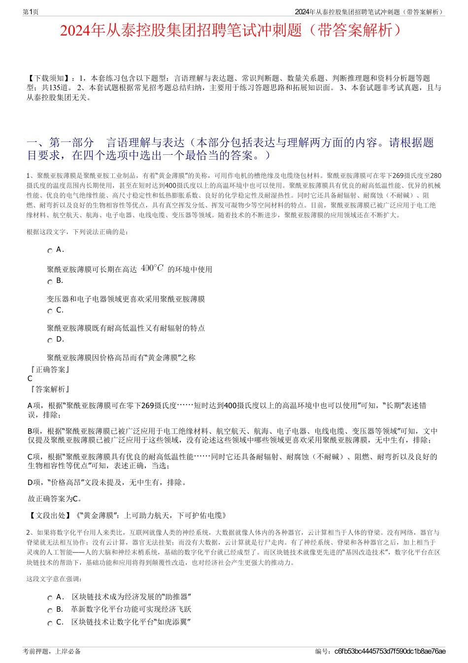2024年从泰控股集团招聘笔试冲刺题（带答案解析）_第1页