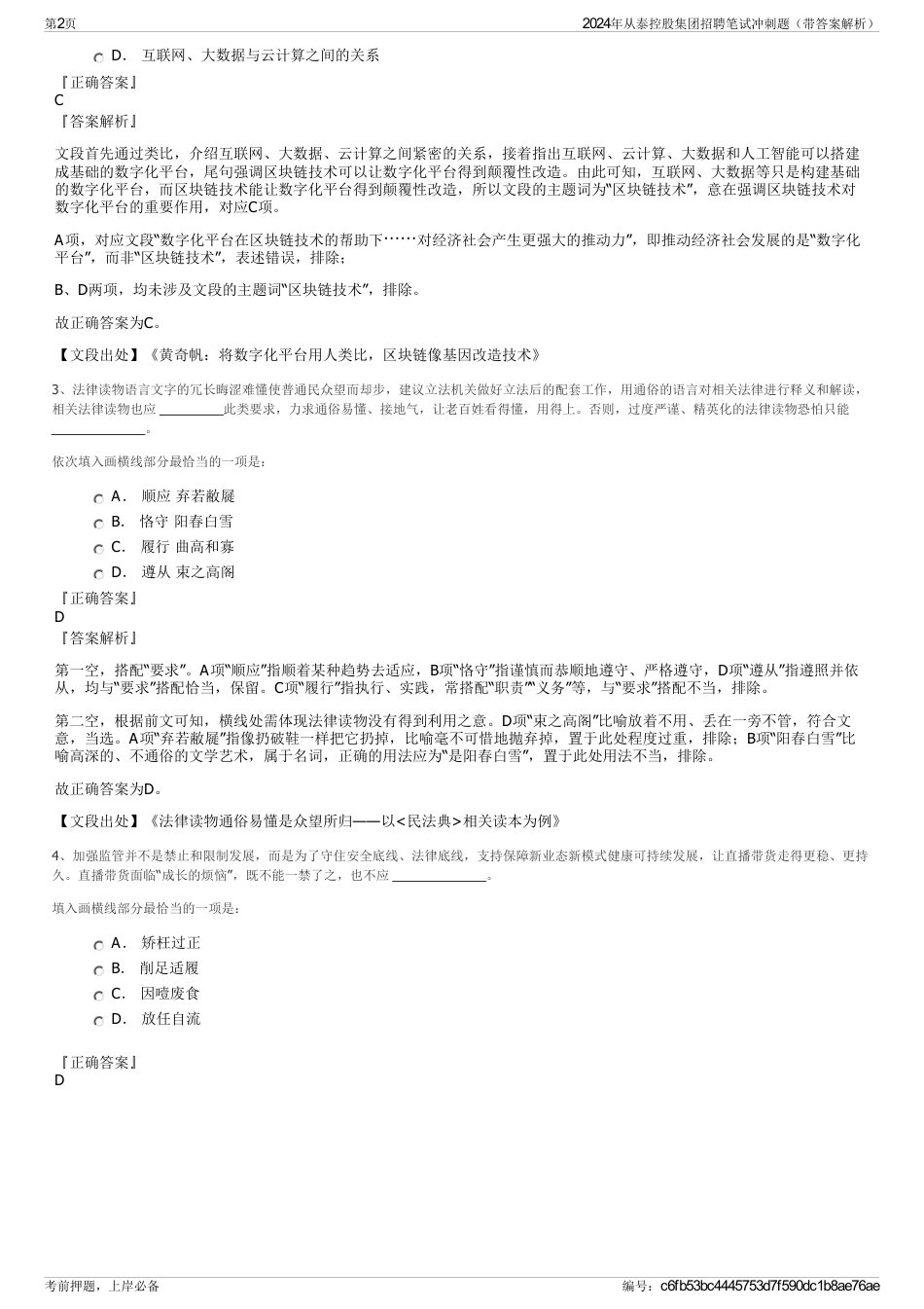 2024年从泰控股集团招聘笔试冲刺题（带答案解析）_第2页