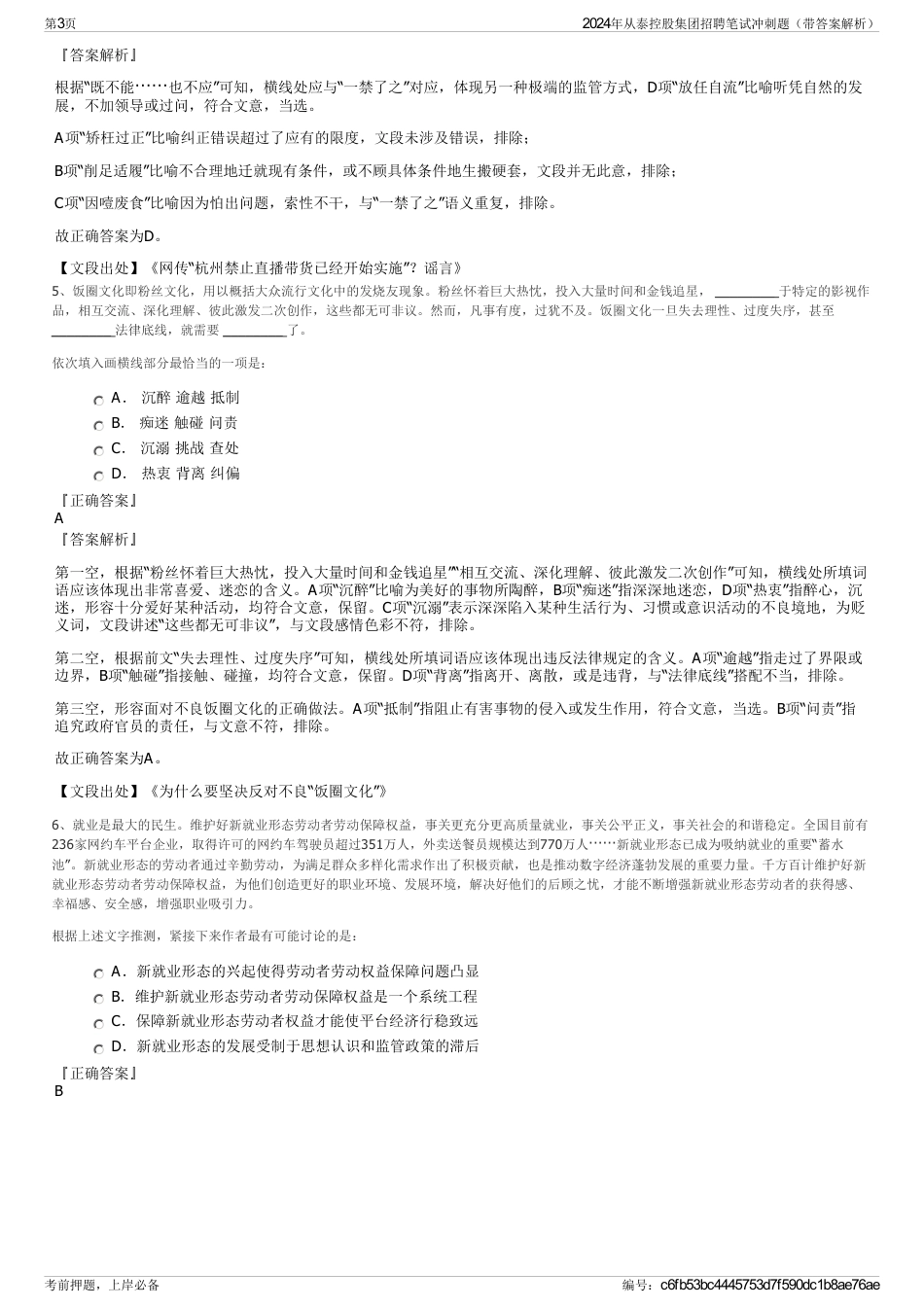 2024年从泰控股集团招聘笔试冲刺题（带答案解析）_第3页