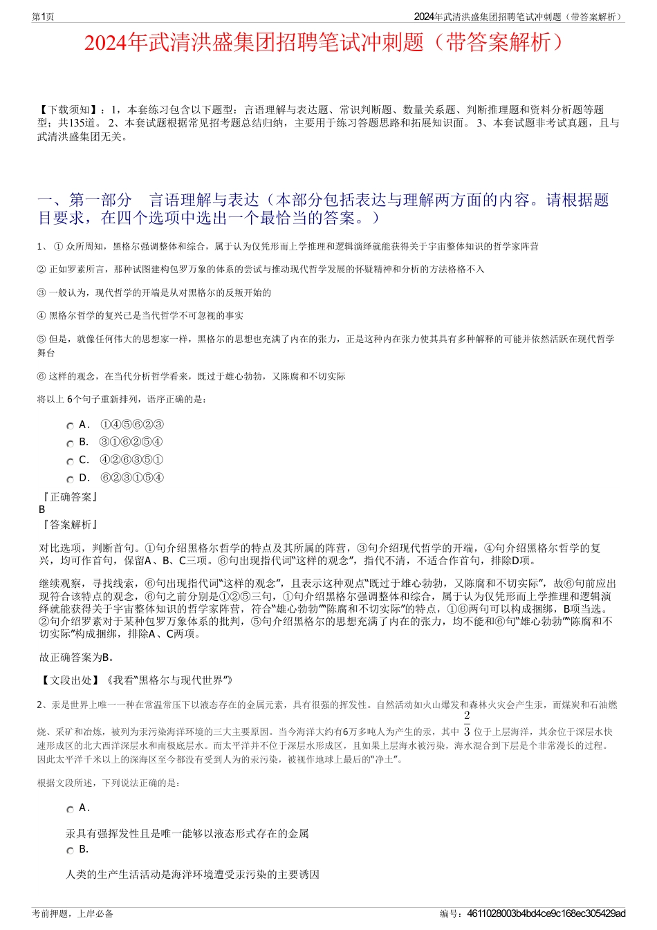 2024年武清洪盛集团招聘笔试冲刺题（带答案解析）_第1页