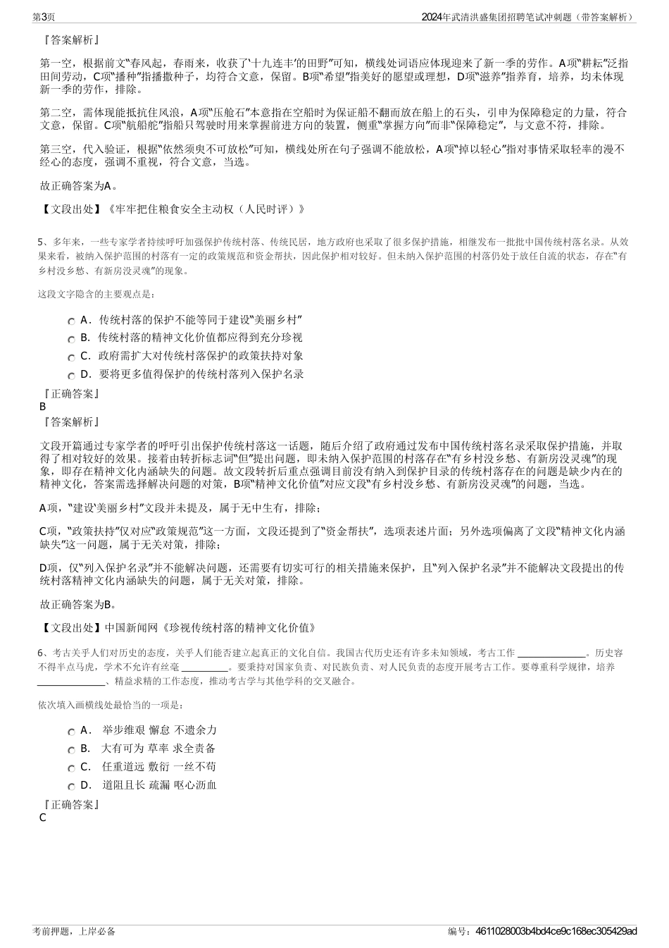 2024年武清洪盛集团招聘笔试冲刺题（带答案解析）_第3页