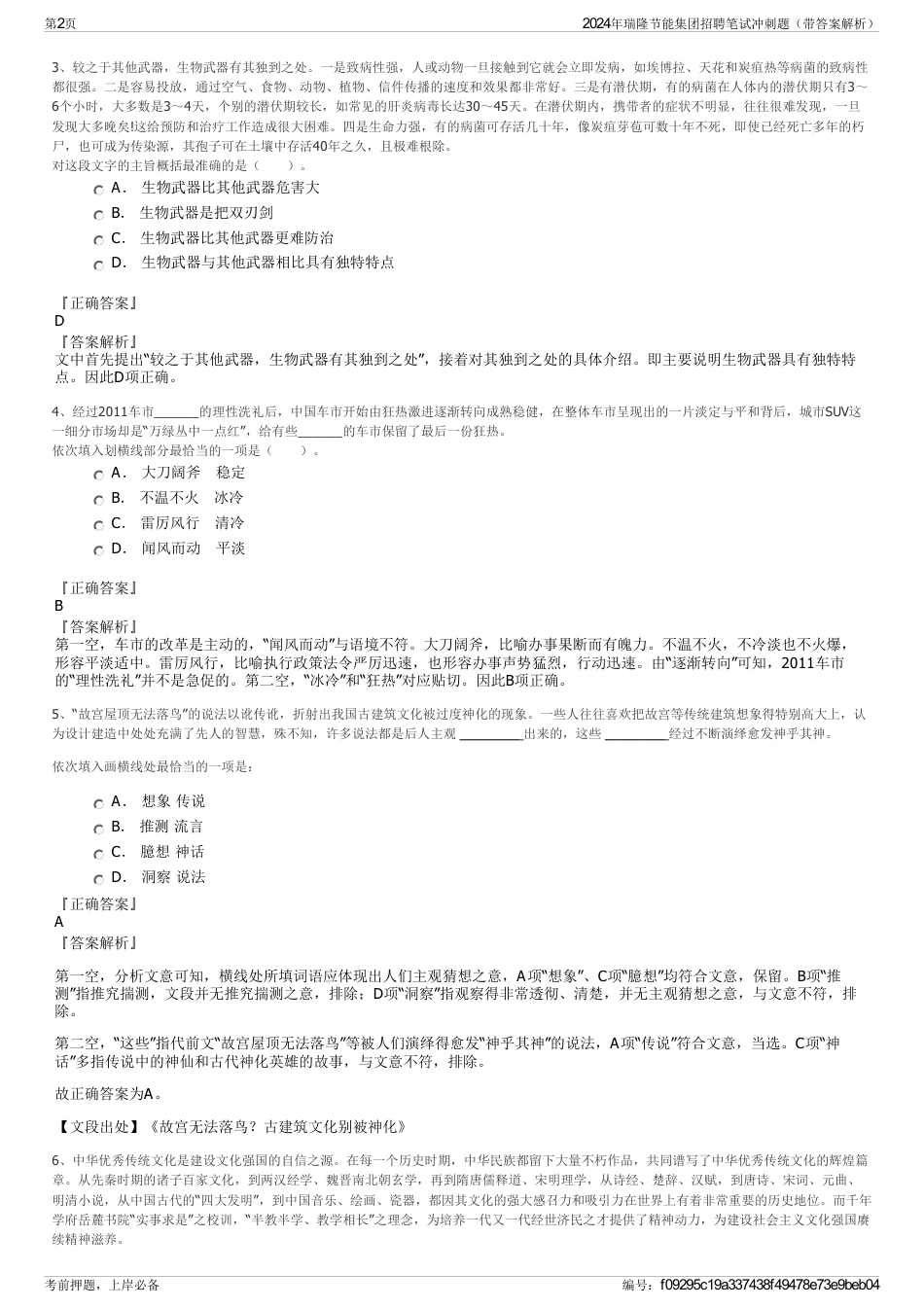 2024年瑞隆节能集团招聘笔试冲刺题（带答案解析）_第2页