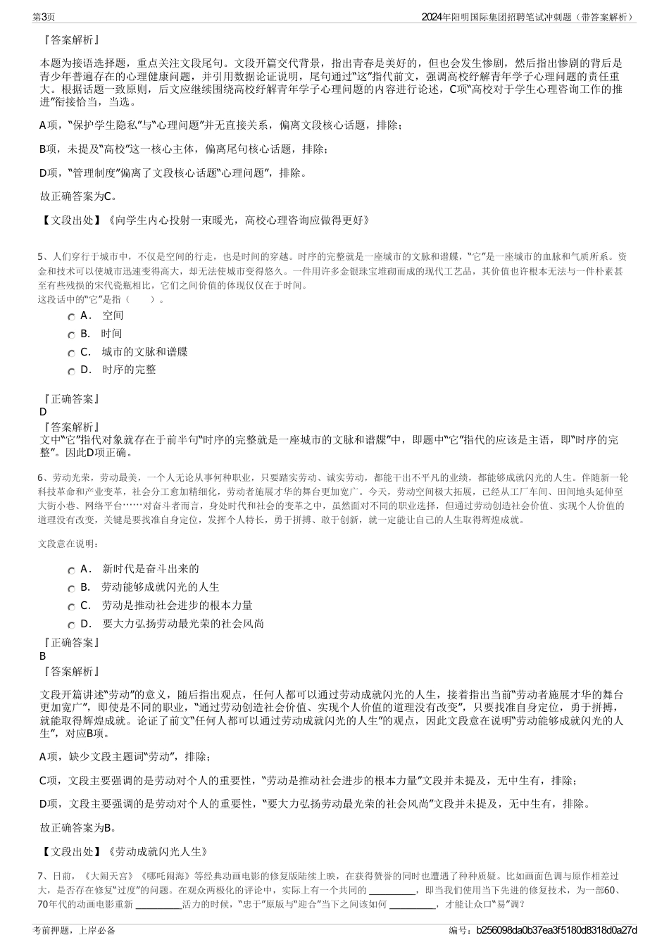 2024年阳明国际集团招聘笔试冲刺题（带答案解析）_第3页