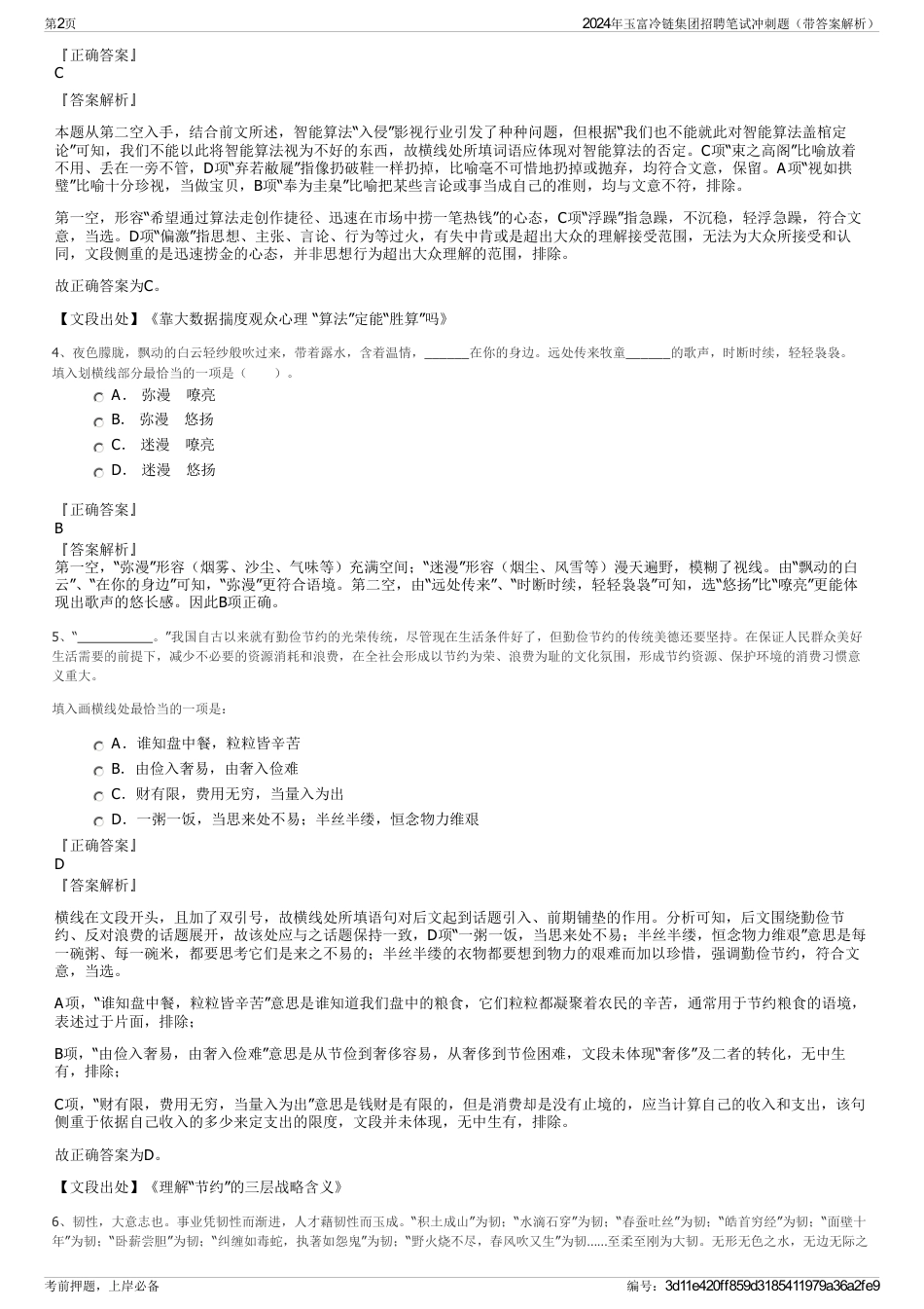 2024年玉富冷链集团招聘笔试冲刺题（带答案解析）_第2页