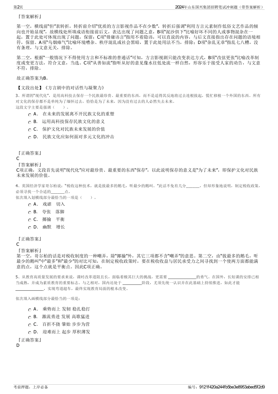 2024年山东国兴集团招聘笔试冲刺题（带答案解析）_第2页