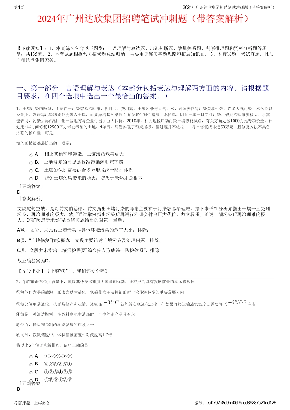 2024年广州达欣集团招聘笔试冲刺题（带答案解析）_第1页