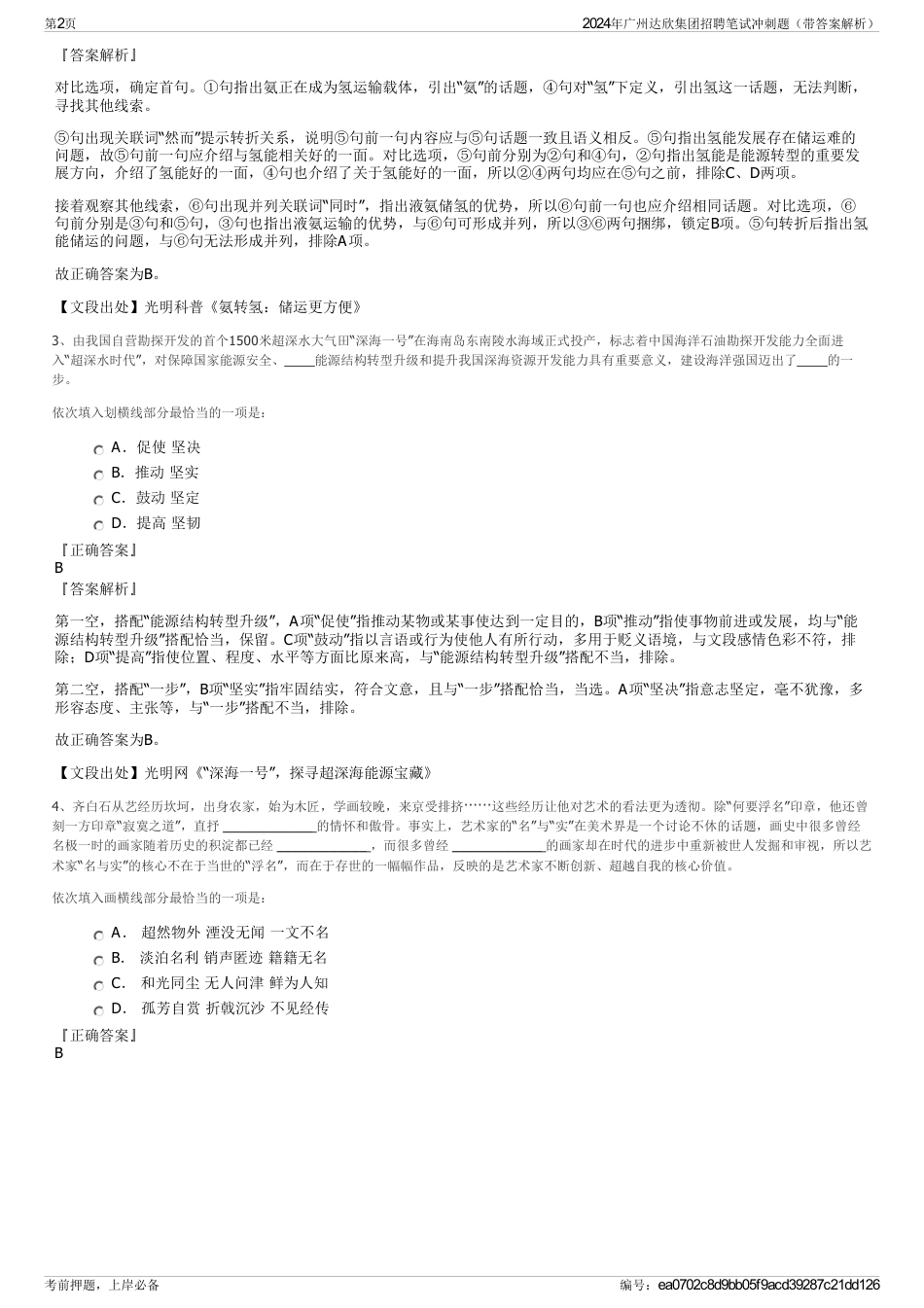 2024年广州达欣集团招聘笔试冲刺题（带答案解析）_第2页