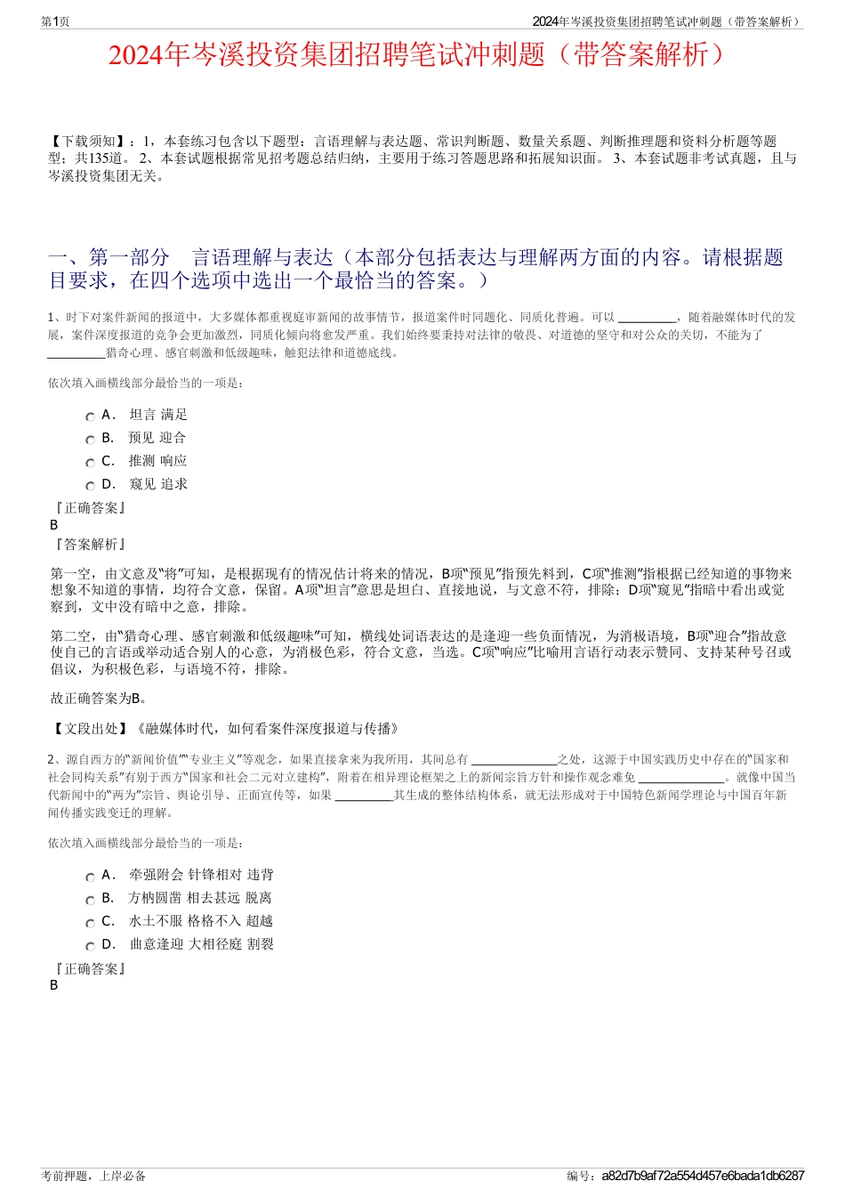 2024年岑溪投资集团招聘笔试冲刺题（带答案解析）_第1页