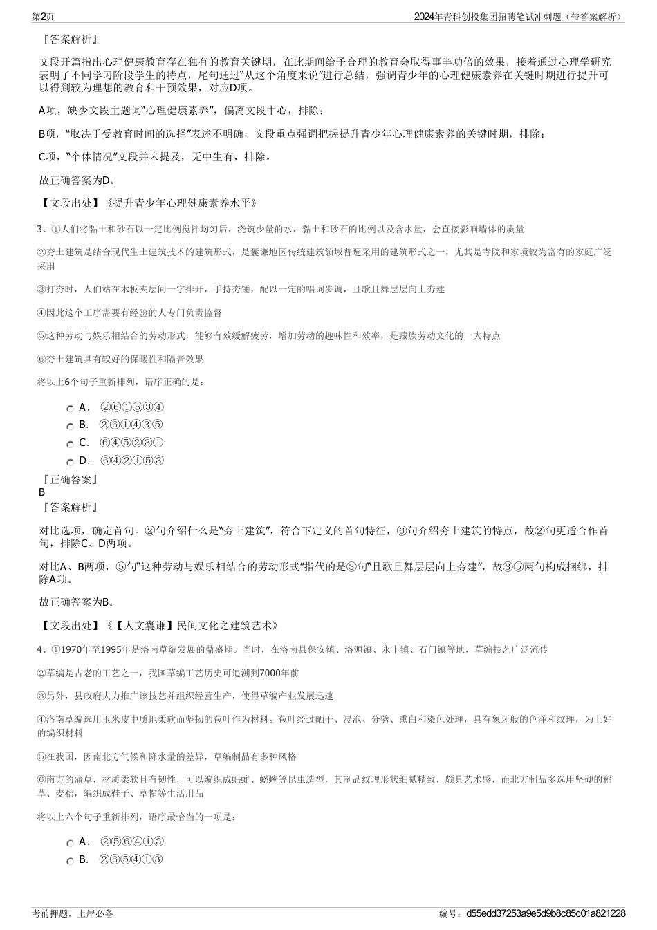 2024年青科创投集团招聘笔试冲刺题（带答案解析）_第2页