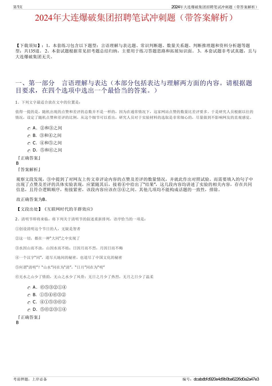 2024年大连爆破集团招聘笔试冲刺题（带答案解析）_第1页