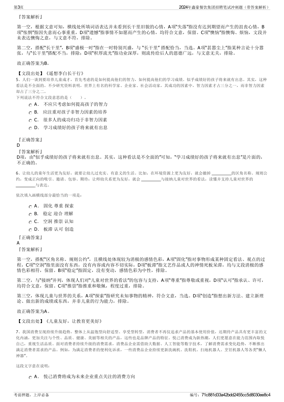 2024年鑫豪餐饮集团招聘笔试冲刺题（带答案解析）_第3页