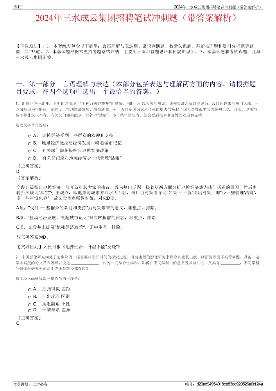2024年三水成云集团招聘笔试冲刺题（带答案解析）_第1页