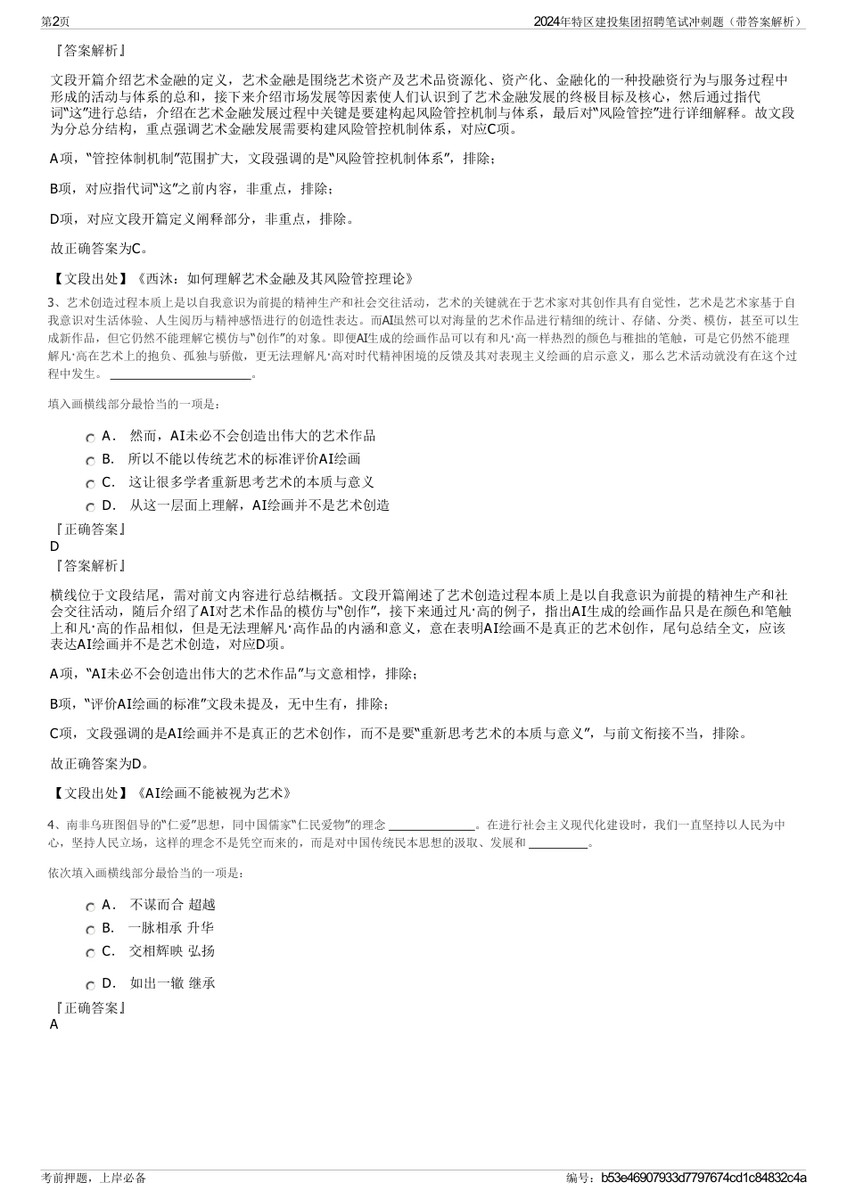 2024年特区建投集团招聘笔试冲刺题（带答案解析）_第2页