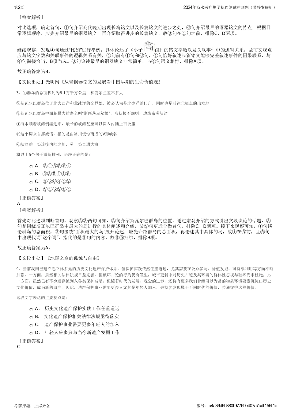 2024年商水医疗集团招聘笔试冲刺题（带答案解析）_第2页