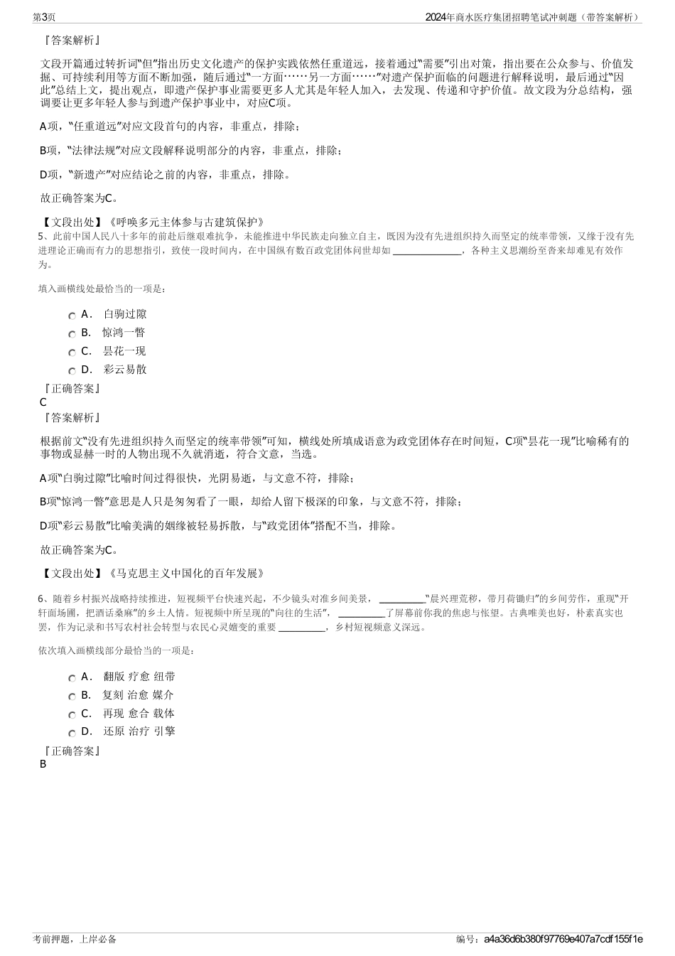 2024年商水医疗集团招聘笔试冲刺题（带答案解析）_第3页