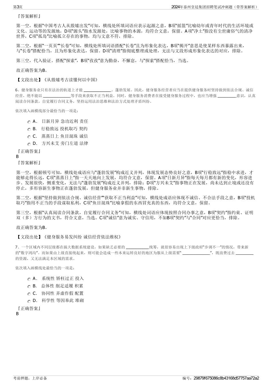 2024年泰州皇廷集团招聘笔试冲刺题（带答案解析）_第3页