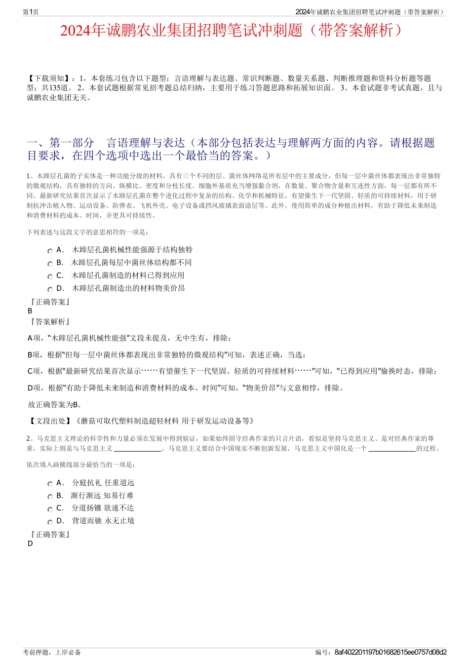 2024年诚鹏农业集团招聘笔试冲刺题（带答案解析）_第1页