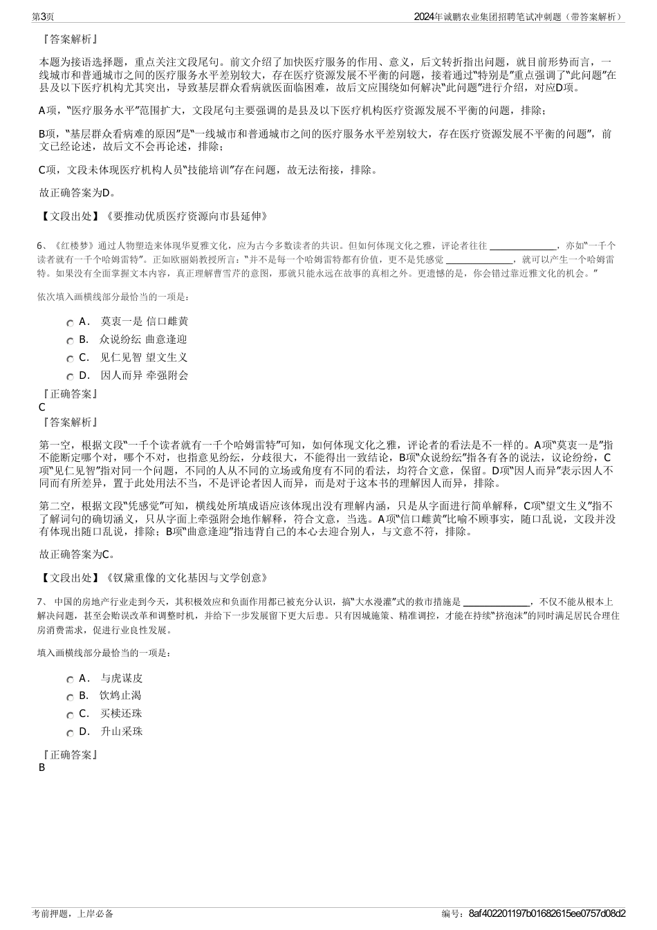 2024年诚鹏农业集团招聘笔试冲刺题（带答案解析）_第3页