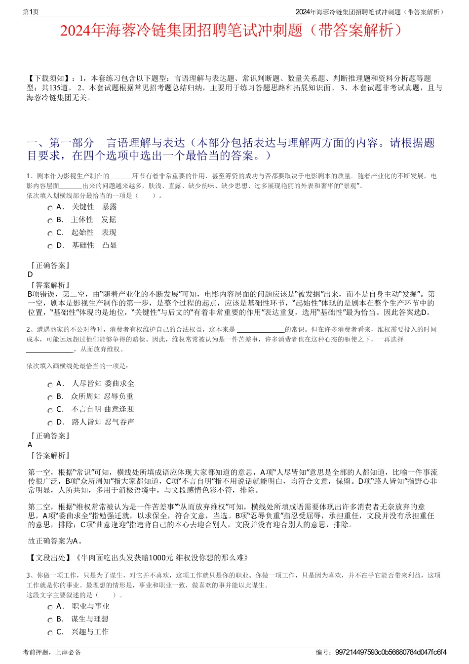 2024年海蓉冷链集团招聘笔试冲刺题（带答案解析）_第1页