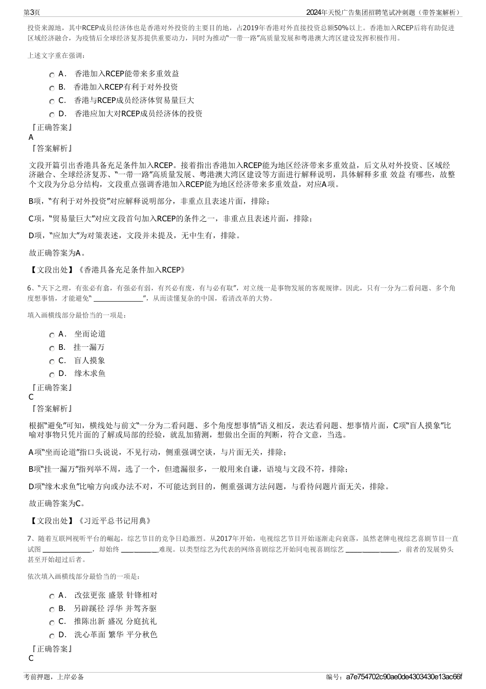 2024年天悦广告集团招聘笔试冲刺题（带答案解析）_第3页