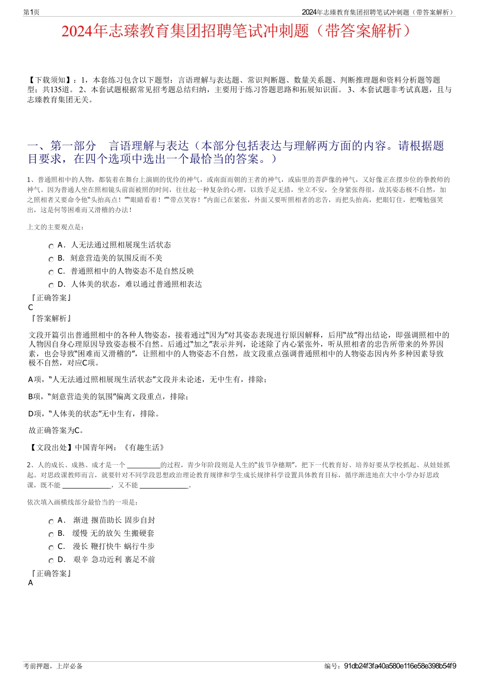 2024年志臻教育集团招聘笔试冲刺题（带答案解析）_第1页
