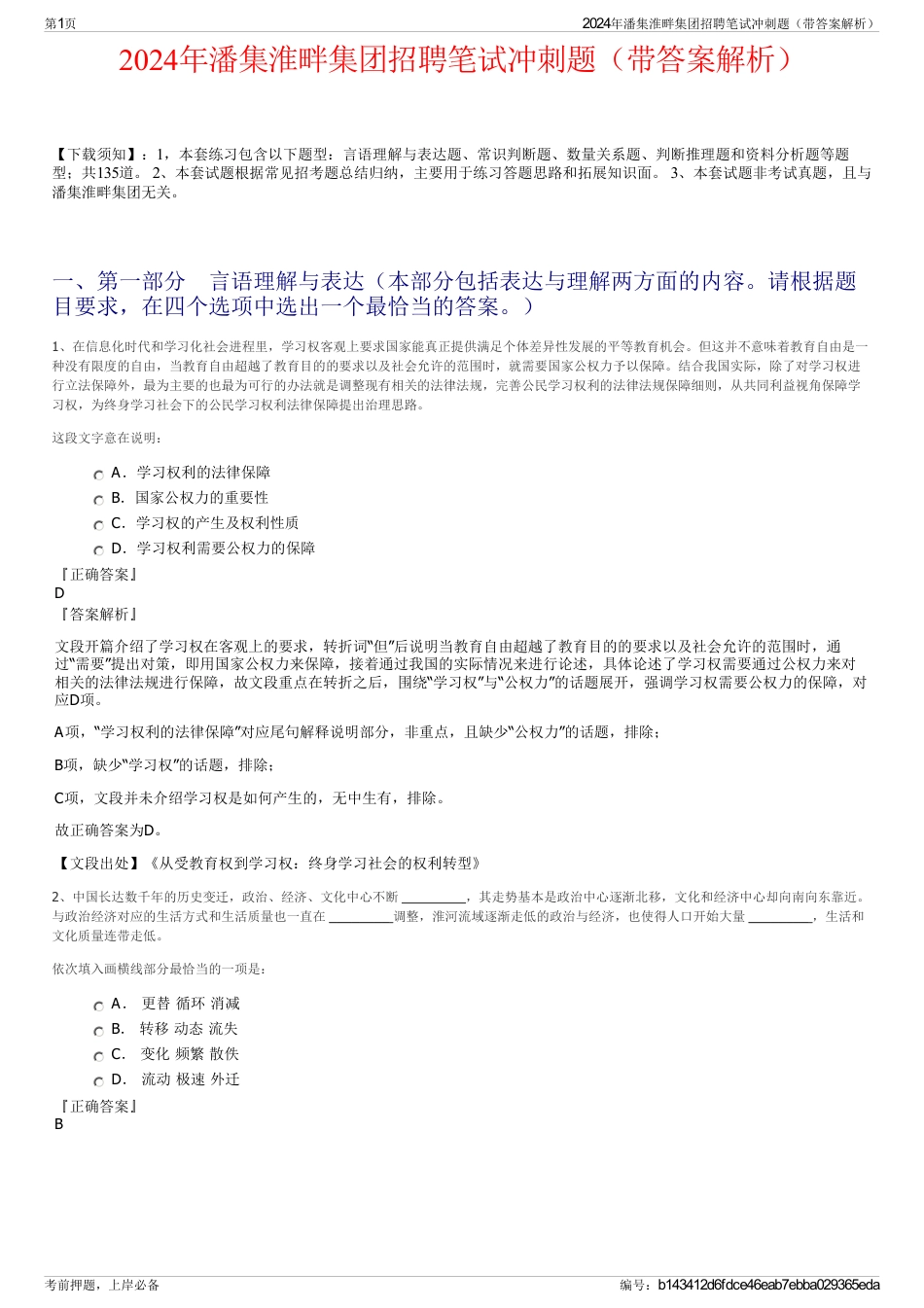 2024年潘集淮畔集团招聘笔试冲刺题（带答案解析）_第1页