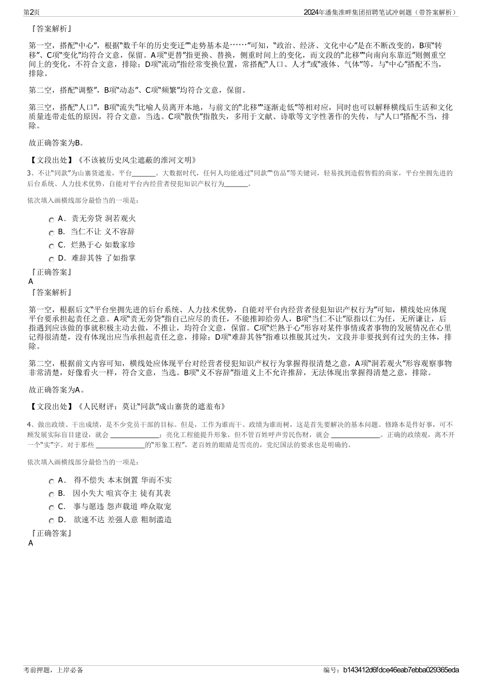 2024年潘集淮畔集团招聘笔试冲刺题（带答案解析）_第2页