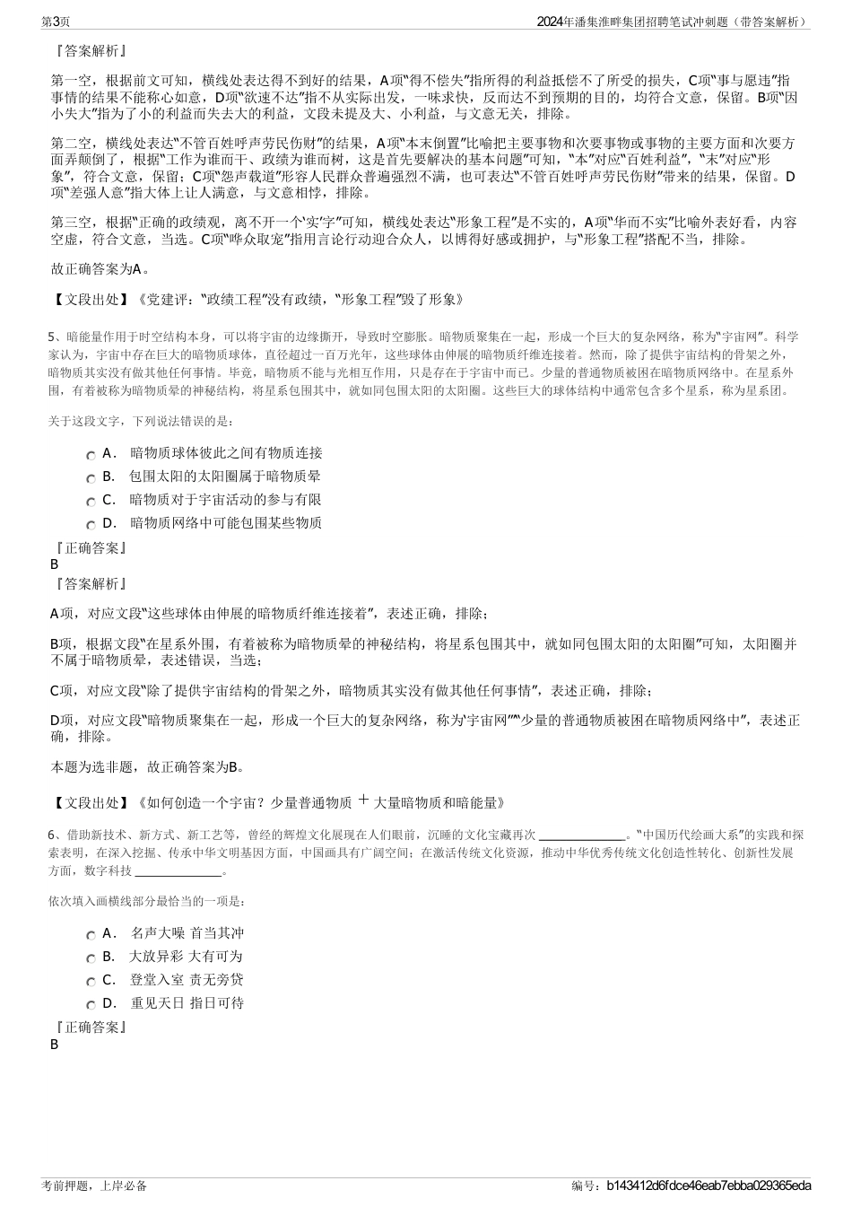 2024年潘集淮畔集团招聘笔试冲刺题（带答案解析）_第3页