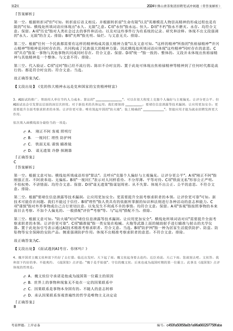 2024年佛山唐茶集团招聘笔试冲刺题（带答案解析）_第2页