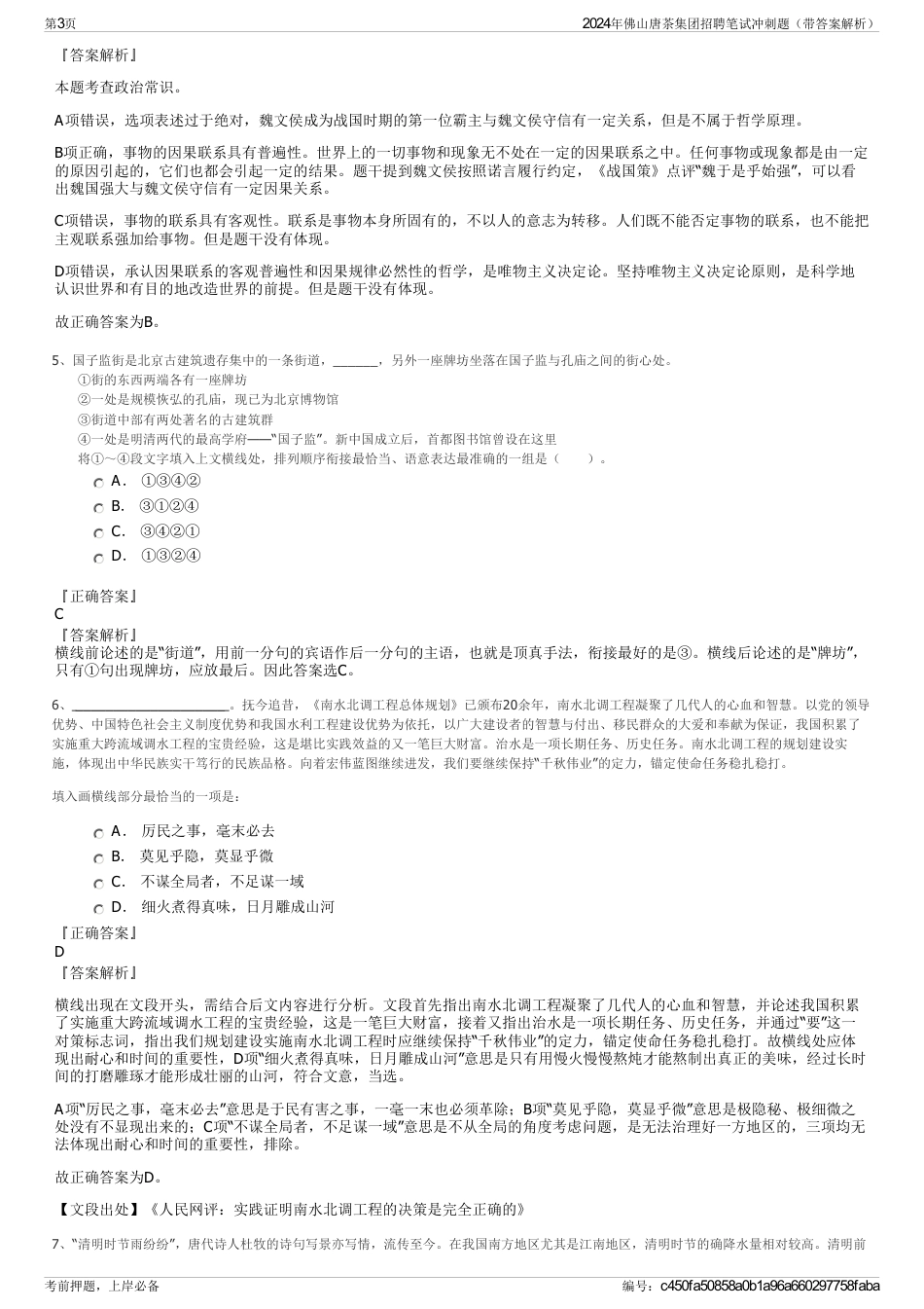 2024年佛山唐茶集团招聘笔试冲刺题（带答案解析）_第3页