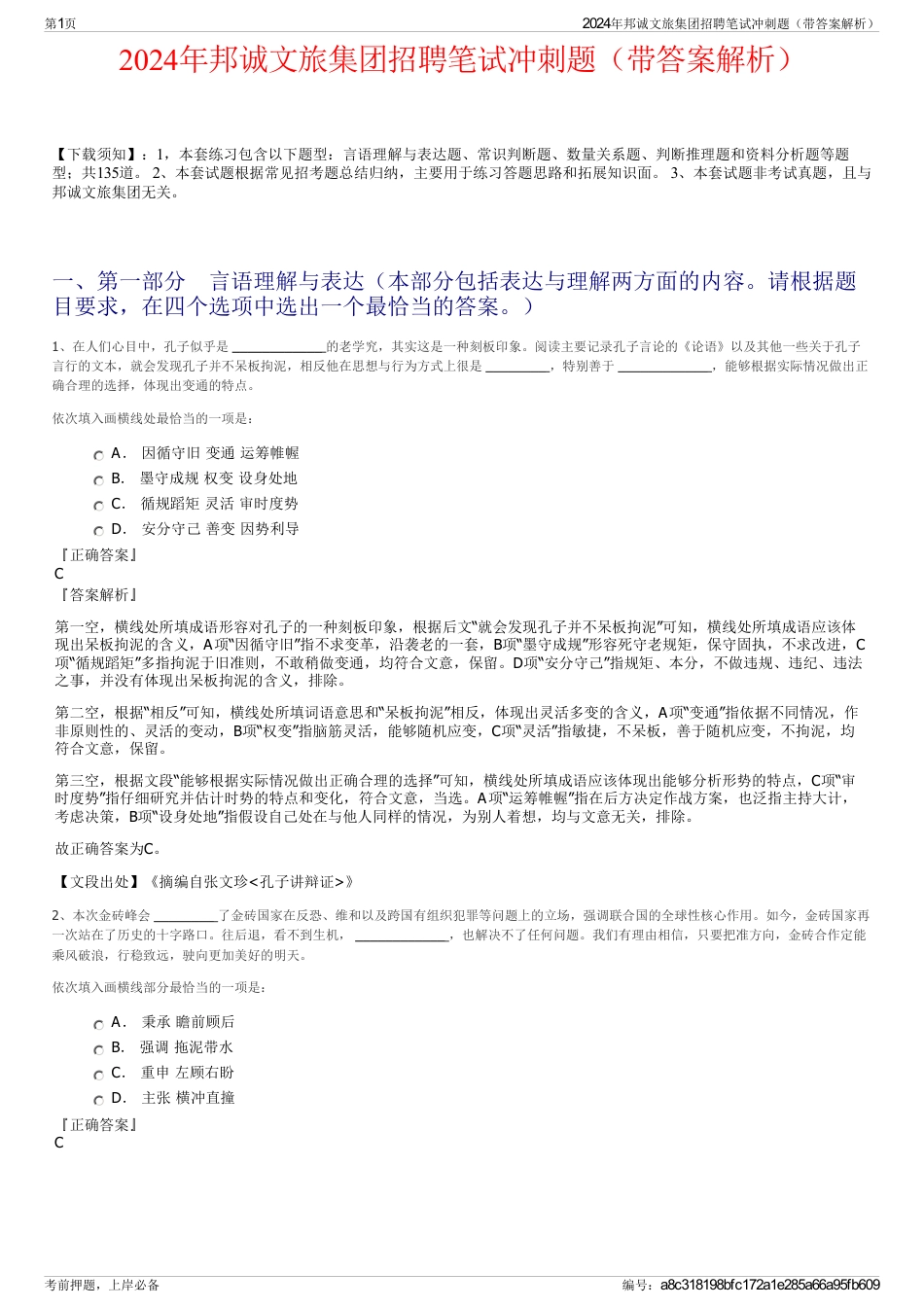 2024年邦诚文旅集团招聘笔试冲刺题（带答案解析）_第1页