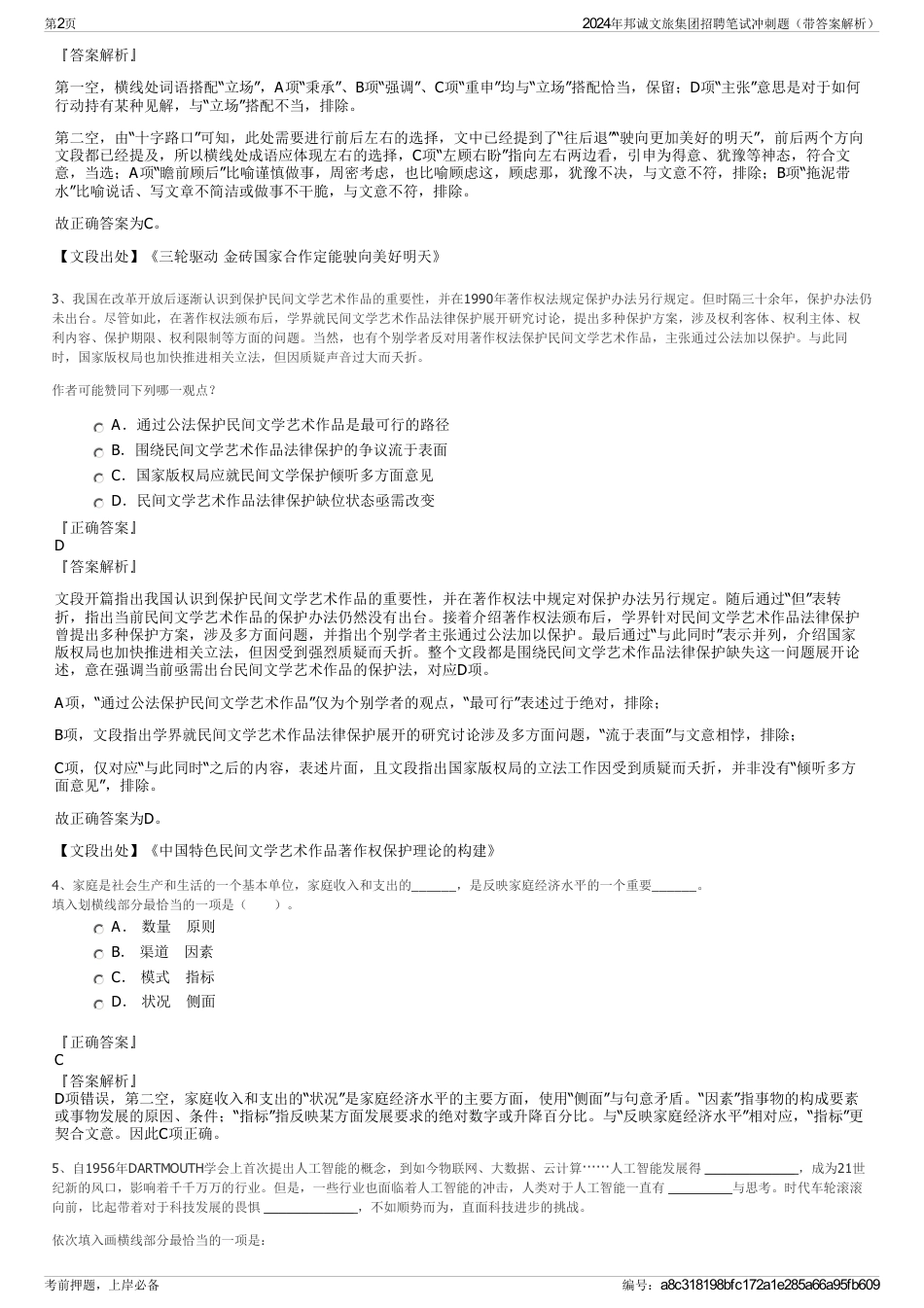 2024年邦诚文旅集团招聘笔试冲刺题（带答案解析）_第2页
