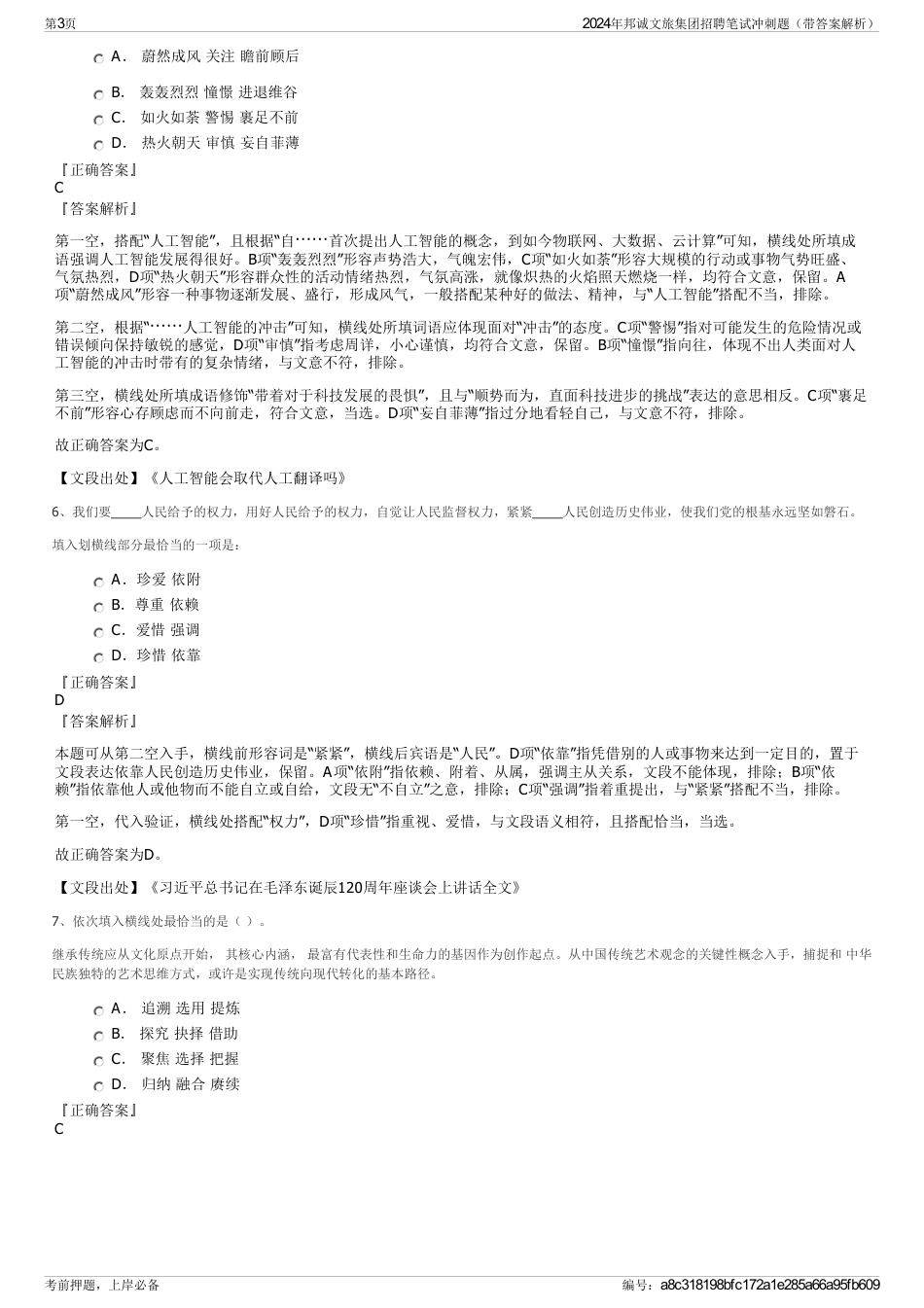 2024年邦诚文旅集团招聘笔试冲刺题（带答案解析）_第3页