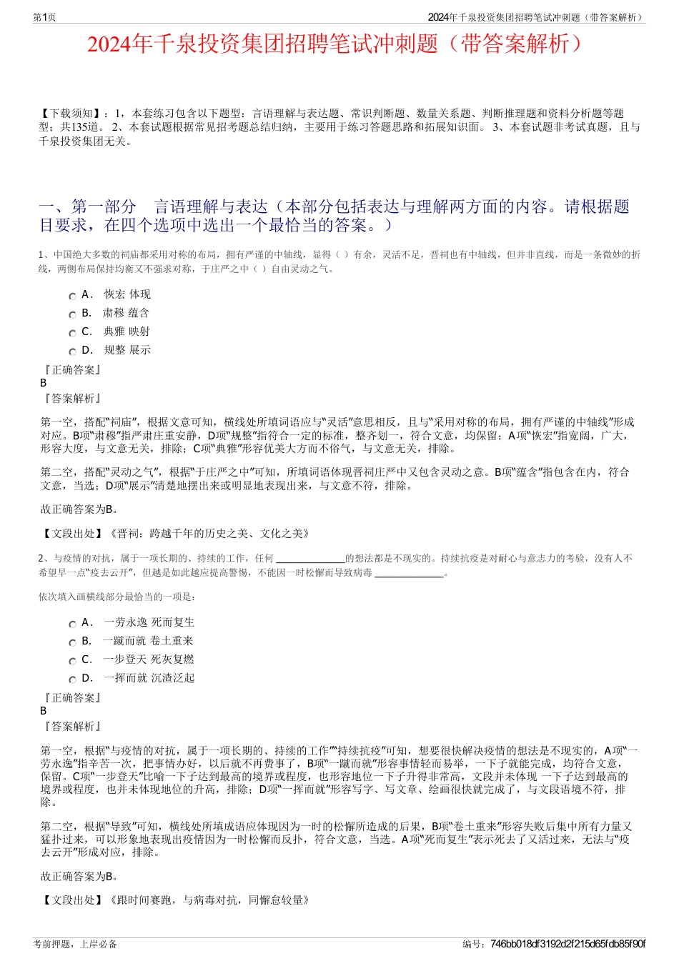 2024年千泉投资集团招聘笔试冲刺题（带答案解析）_第1页