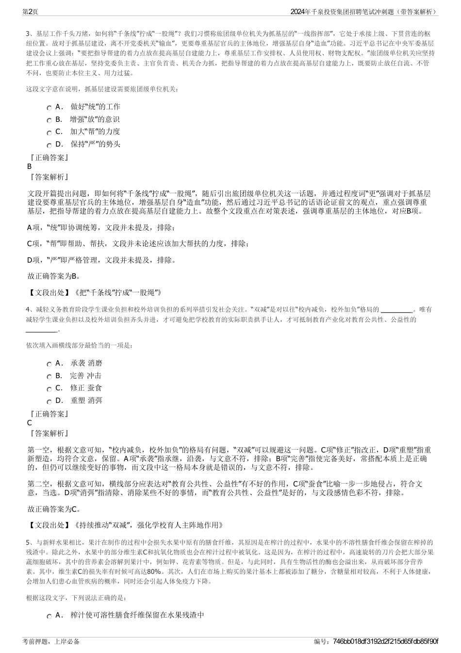 2024年千泉投资集团招聘笔试冲刺题（带答案解析）_第2页