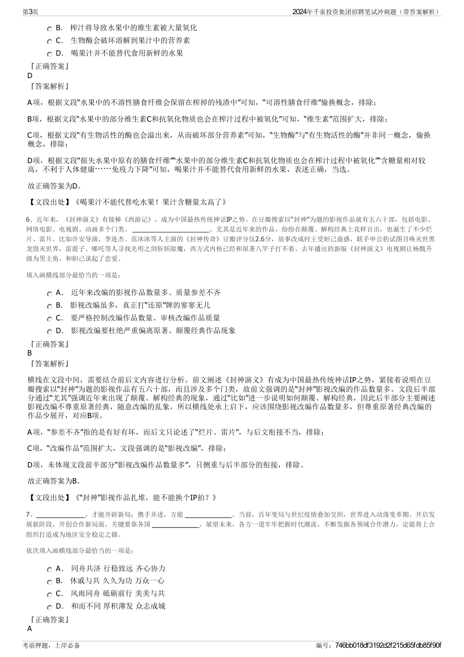 2024年千泉投资集团招聘笔试冲刺题（带答案解析）_第3页