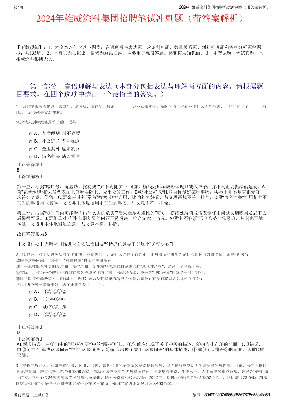 2024年雄威涂料集团招聘笔试冲刺题（带答案解析）_第1页