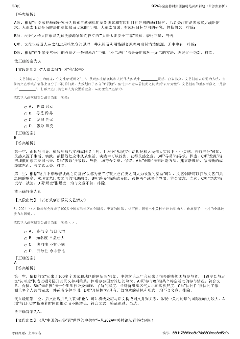 2024年宝鑫特材集团招聘笔试冲刺题（带答案解析）_第3页