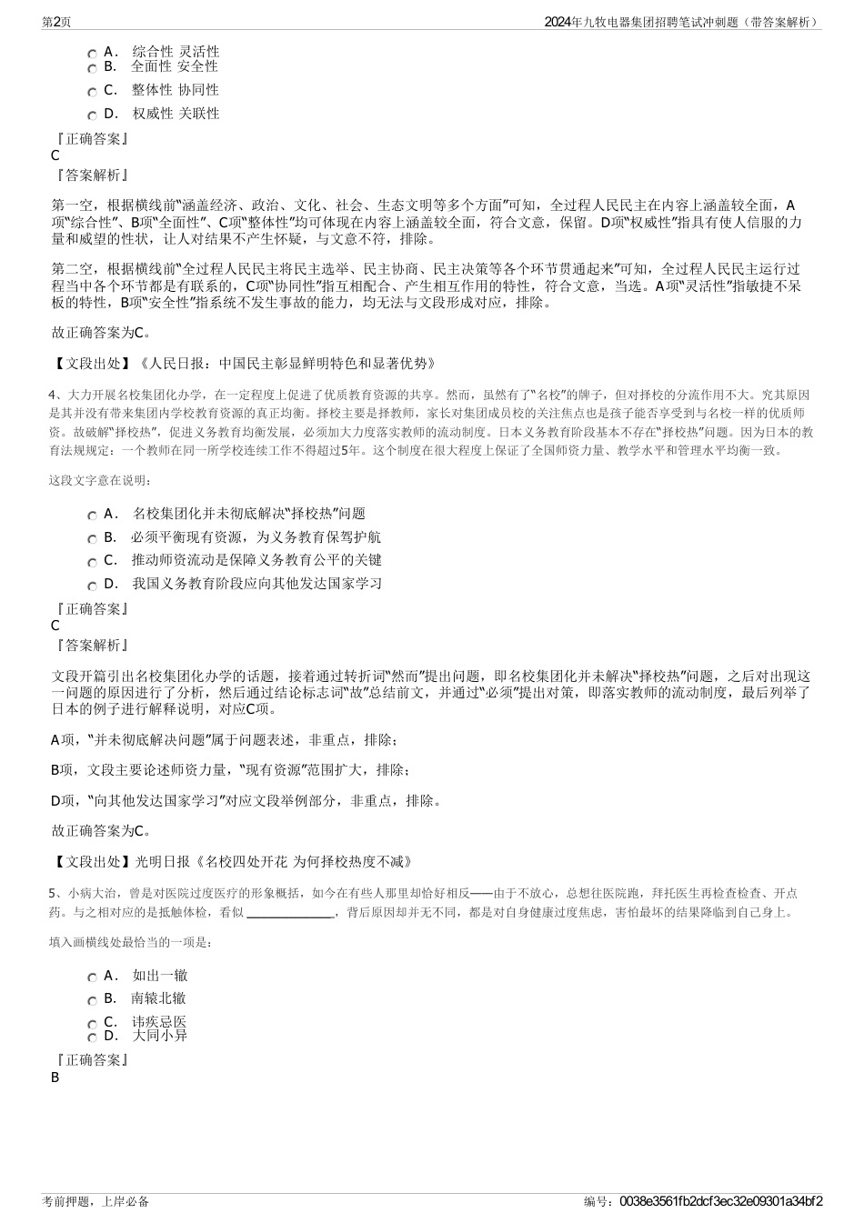 2024年九牧电器集团招聘笔试冲刺题（带答案解析）_第2页