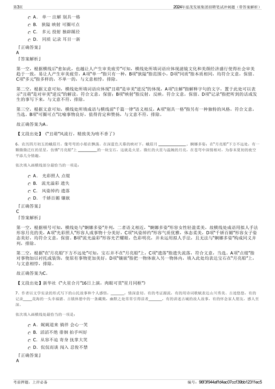 2024年泓茂发展集团招聘笔试冲刺题（带答案解析）_第3页