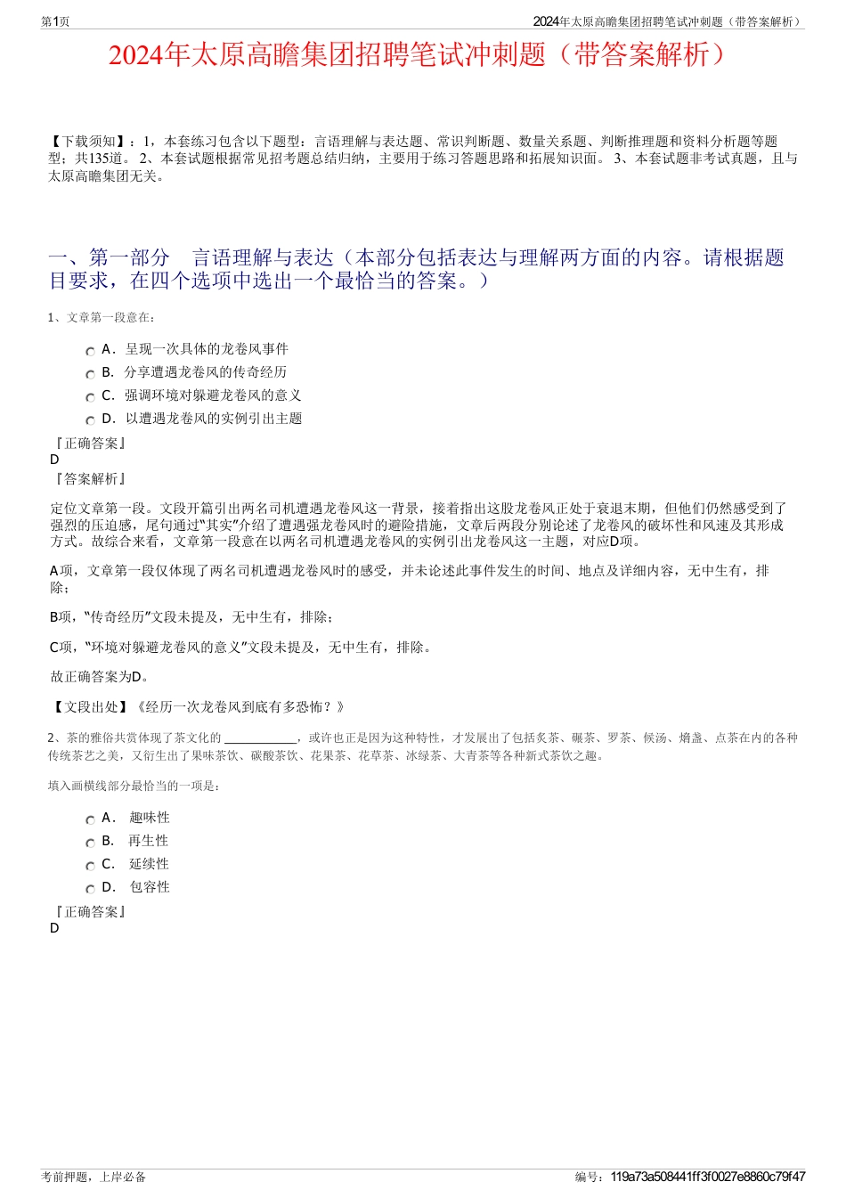 2024年太原高瞻集团招聘笔试冲刺题（带答案解析）_第1页