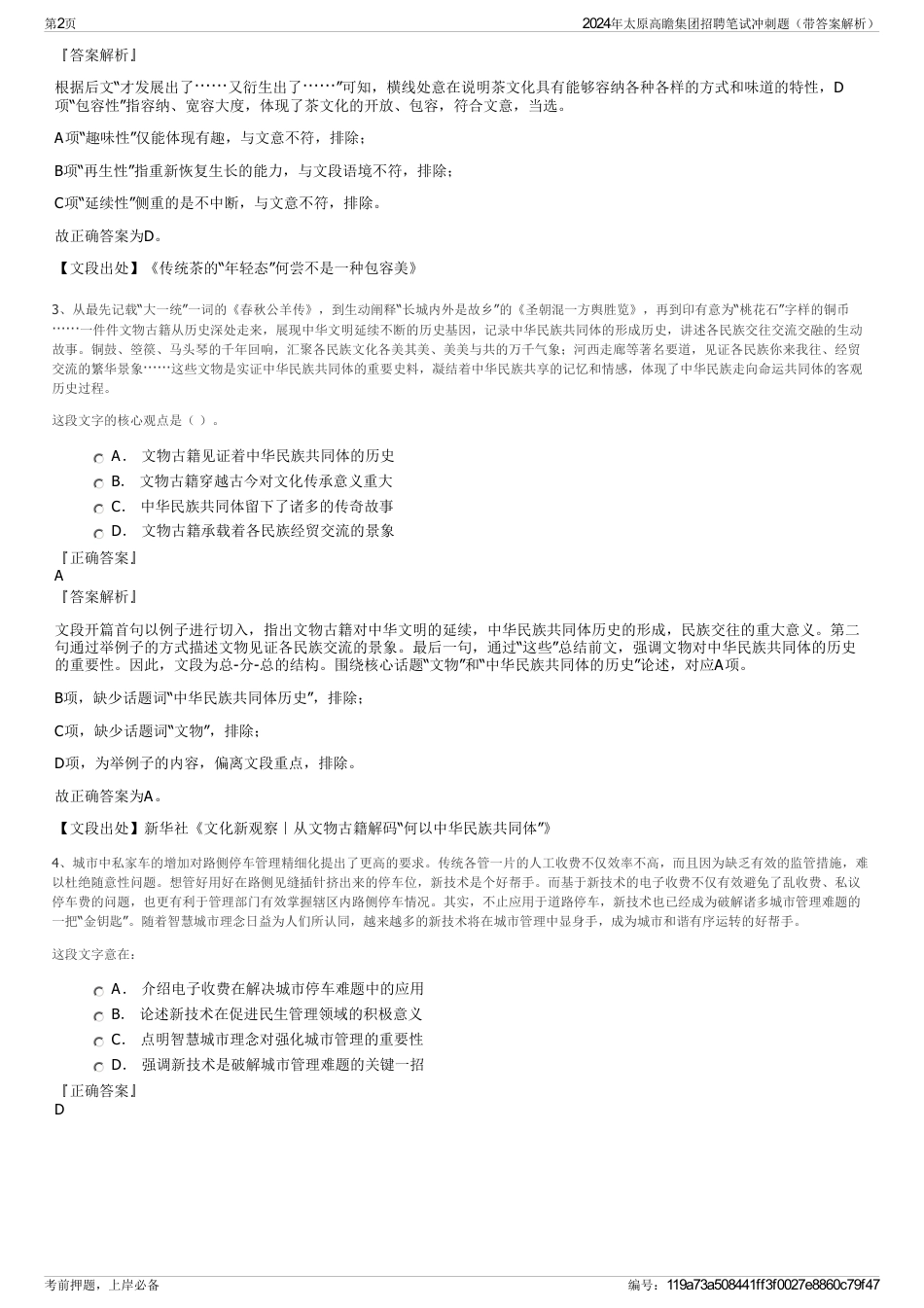 2024年太原高瞻集团招聘笔试冲刺题（带答案解析）_第2页