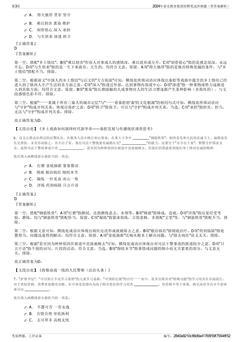 2024年泰安教育集团招聘笔试冲刺题（带答案解析）_第3页