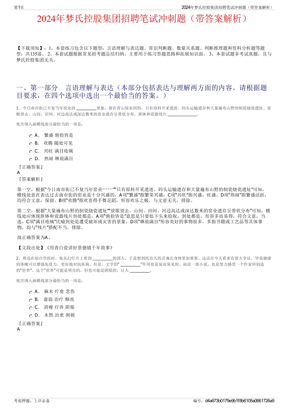2024年梦氏控股集团招聘笔试冲刺题（带答案解析）_第1页